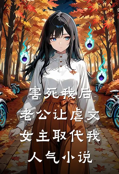 害死我后，老公让虐文女主取代我人气小说