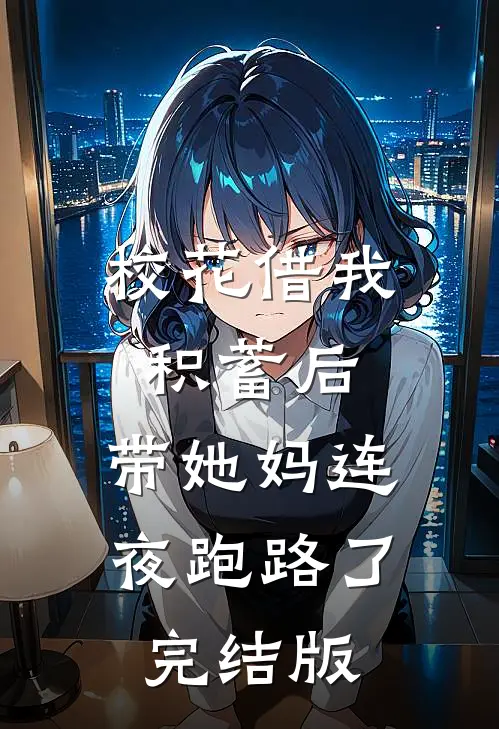 校花借我积蓄后，带她妈连夜跑路了完结版