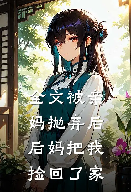 全文被亲妈抛弃后，后妈把我捡回了家