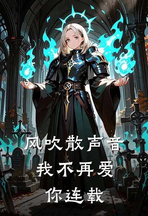 风吹散声音，我不再爱你连载