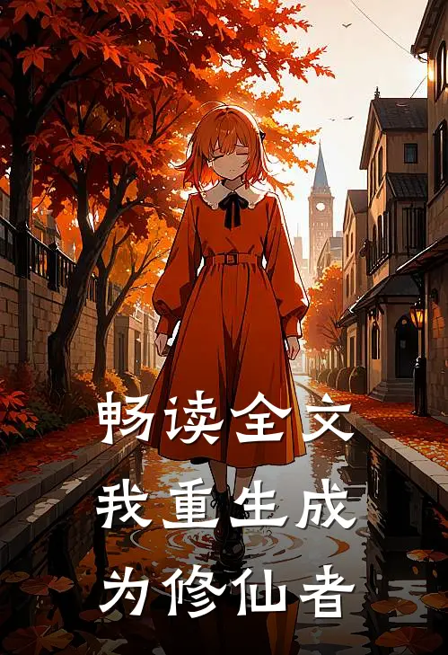 畅读全文我重生成为修仙者