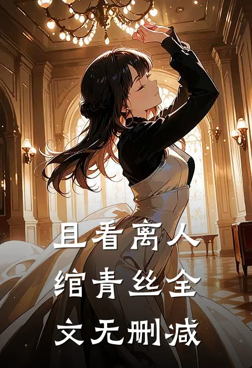 且看离人绾青丝全文无删减