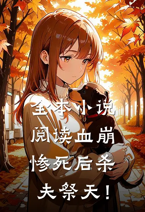 全本小说阅读血崩惨死后杀夫祭天！