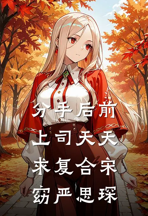 分手后前上司天天求复合宋窈严思琛