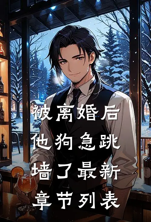 被离婚后，他狗急跳墙了最新章节列表