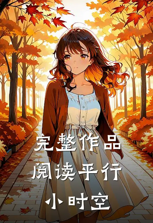 完整作品阅读平行小时空
