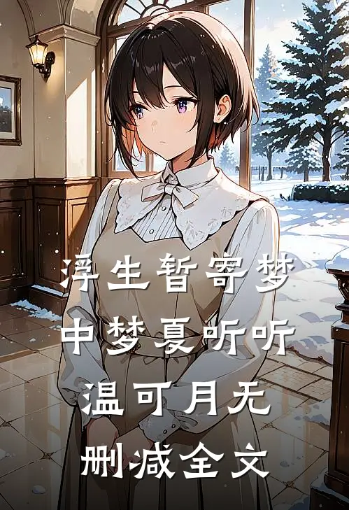 浮生暂寄梦中梦夏听听温可月无删减全文