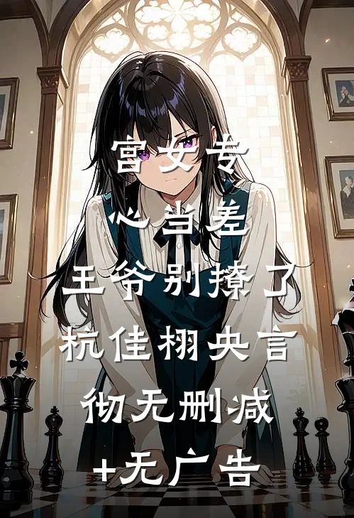 宫女专心当差，王爷别撩了杭佳栩央言彻无删减+无广告