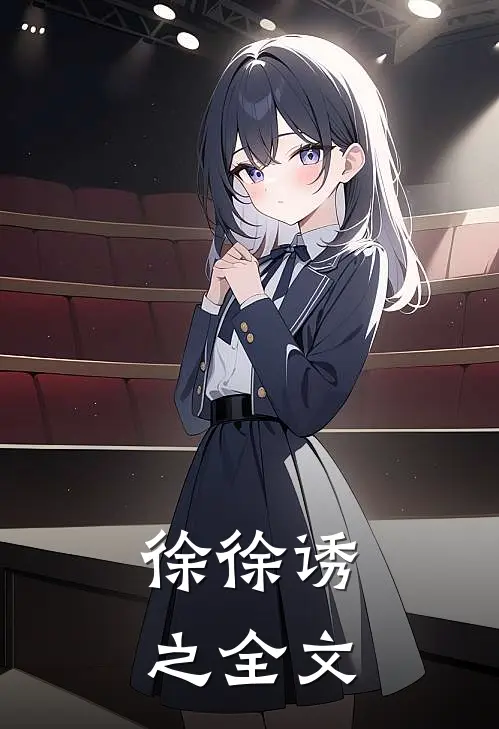 徐徐诱之全文