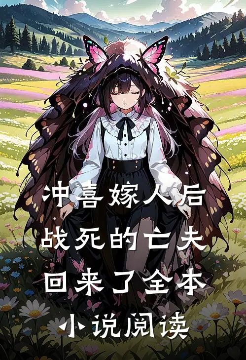 冲喜嫁人后,战死的亡夫回来了全本阅读免费