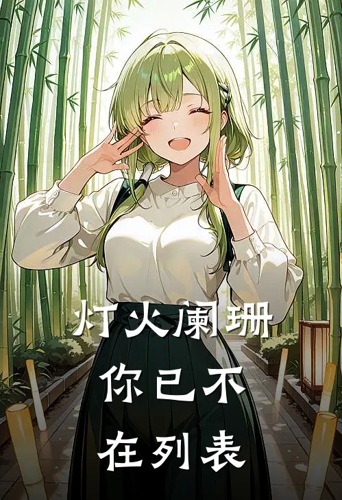灯火阑珊，你已不在列表