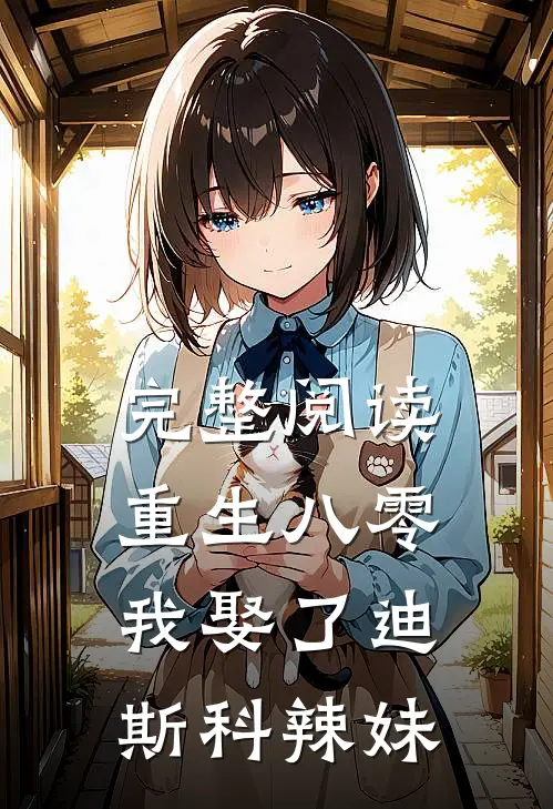 完整阅读重生八零：我娶了迪斯科辣妹