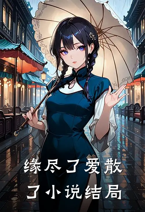 缘尽了爱散了小说结局