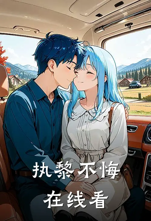 执黎不悔在线看