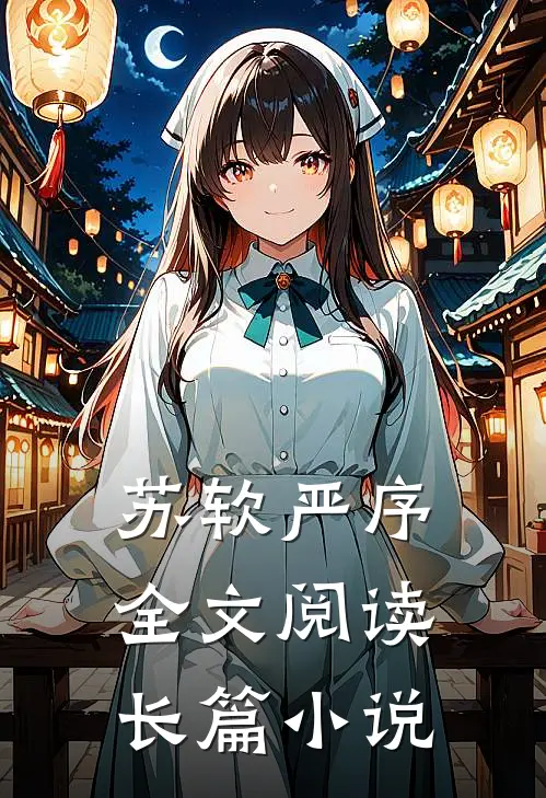 苏软严序全文阅读长篇小说