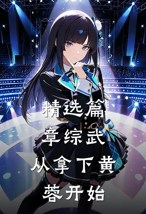 精选篇章综武：从拿下黄蓉开始