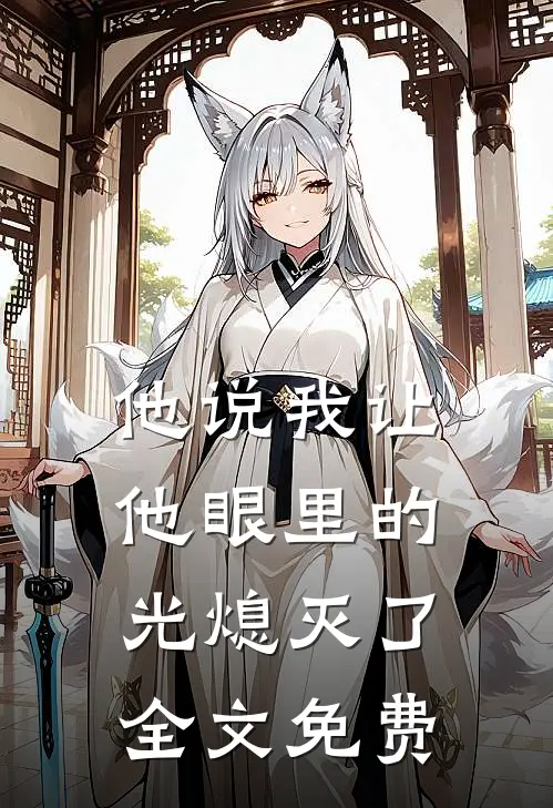 他说我让他眼里的光熄灭了全文免费