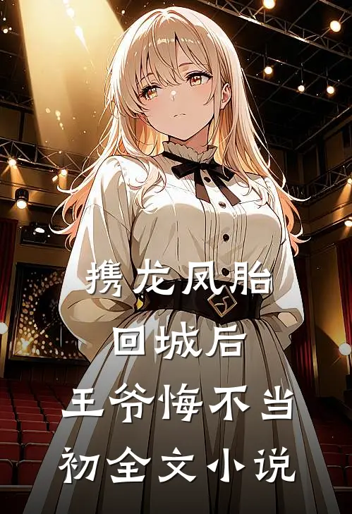 携龙凤胎回城后，王爷悔不当初全文小说