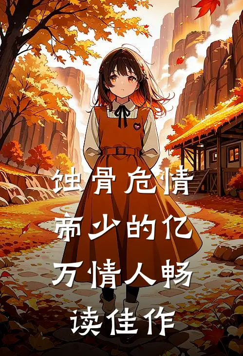 蚀骨危情：帝少的亿万情人畅读佳作