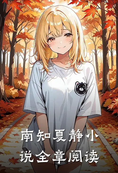 南知夏静小说全章阅读