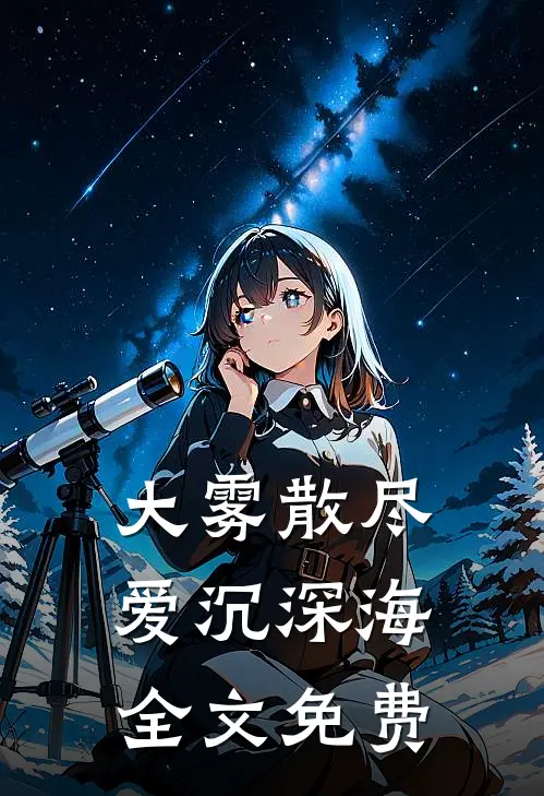 大雾散尽，爱沉深海全文免费