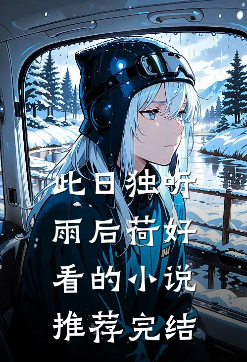此日独听雨后荷好看的小说推荐完结