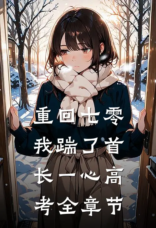 重回七零，我踹了首长一心高考全章节