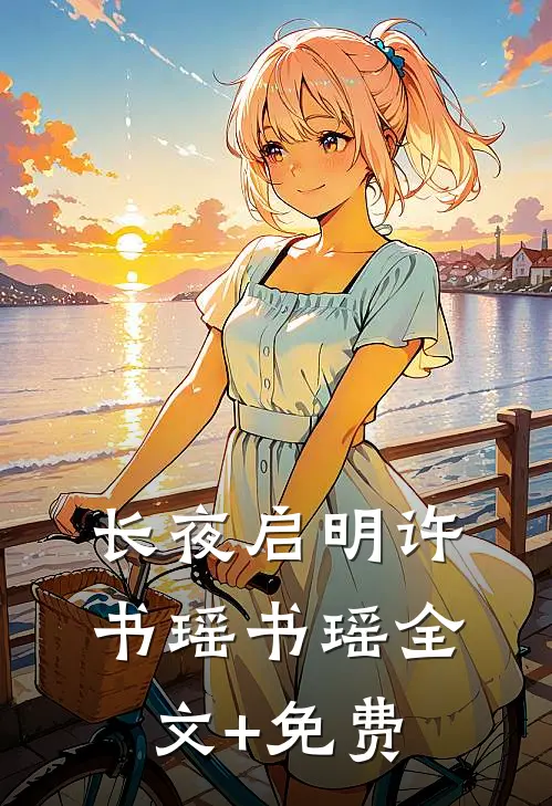 长夜启明许书瑶书瑶全文+免费