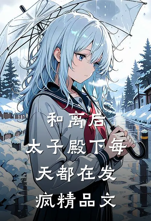 和离后，太子殿下每天都在发疯精品文