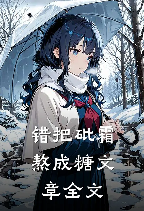 错把砒霜熬成糖文章全文