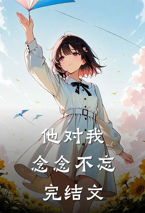 他对我，念念不忘完结文