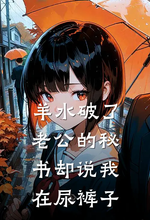 羊水破了，老公的秘书却说我在尿裤子
