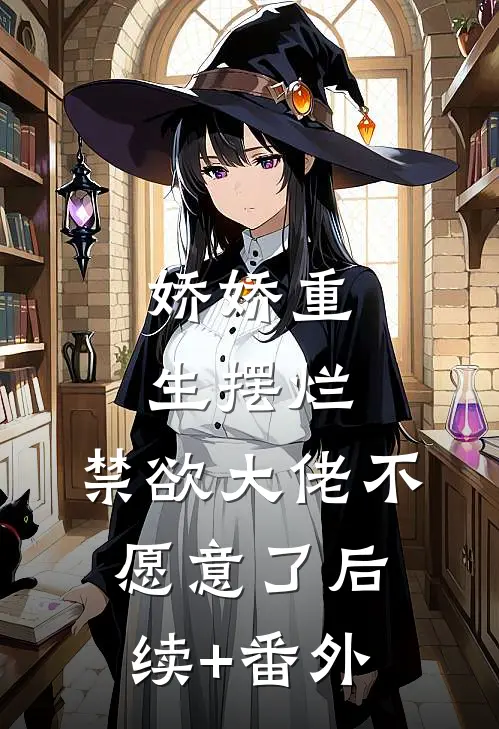 娇娇重生摆烂，禁欲大佬不愿意了后续+番外