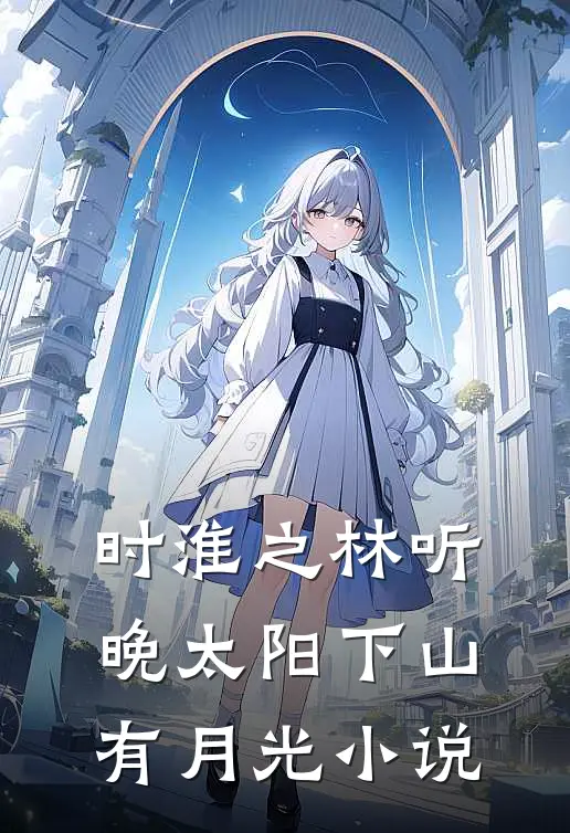 时淮之林听晚太阳下山有月光小说