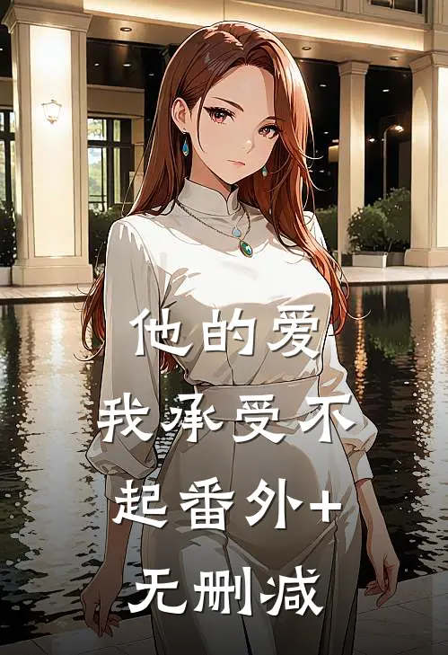 他的爱，我承受不起番外+无删减