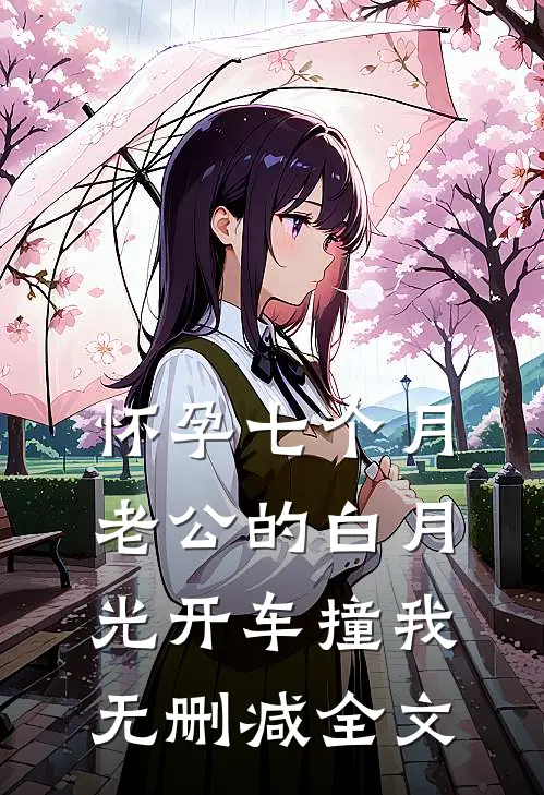 怀孕七个月，老公的白月光开车撞我无删减全文