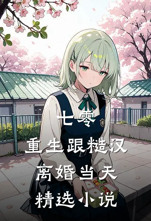 七零：重生跟糙汉离婚当天精选小说