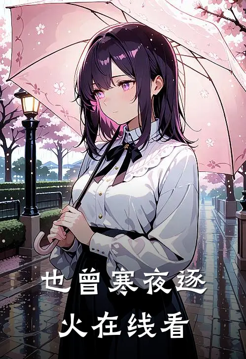 也曾寒夜逐火在线看