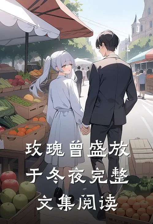 玫瑰曾盛放于冬夜完整文集阅读