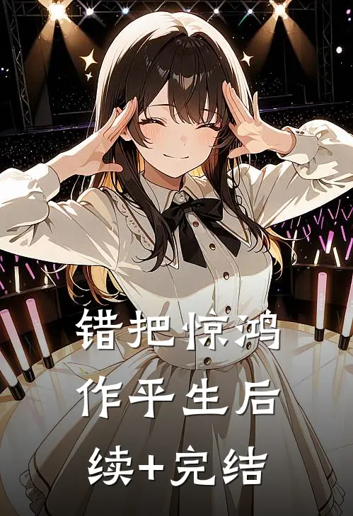 错把惊鸿作平生后续+完结