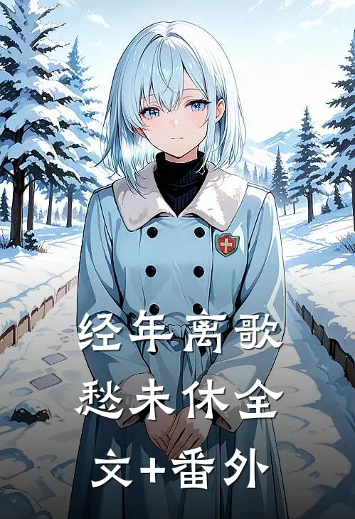 经年离歌愁未休全文+番外