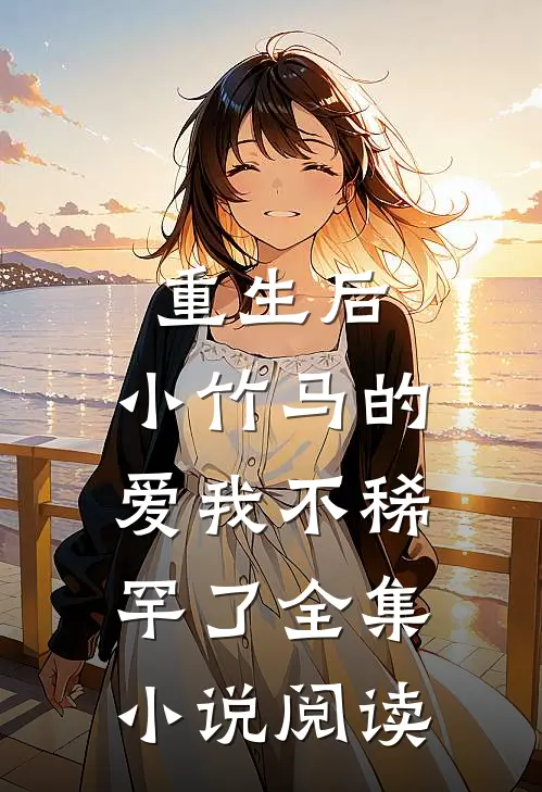 重生后,小竹马的爱我不稀罕了全集阅读