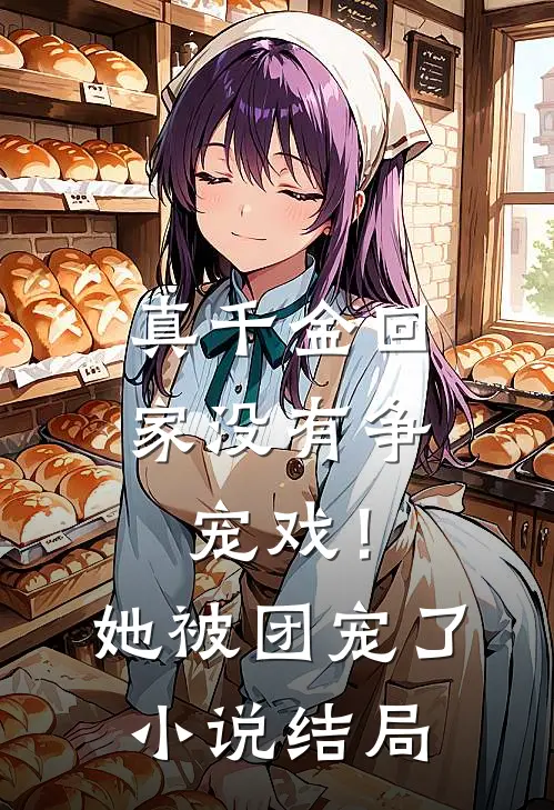 真千金回家没有争宠戏!她被团宠了结局是