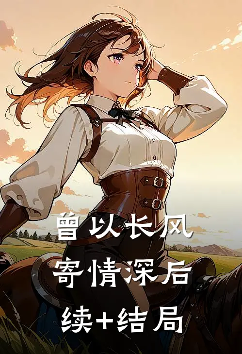 曾以长风寄情深后续+结局