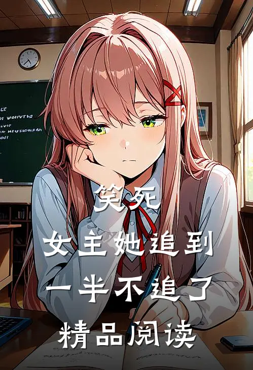 笑死,女主她追到一半不追了精品阅读