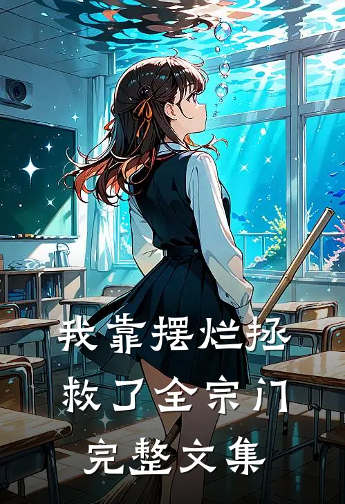 我靠摆烂拯救了全宗门完整文集