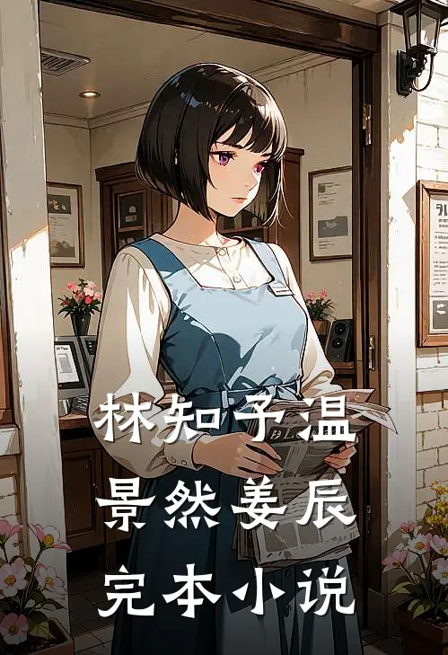 林知予温景然姜辰完本小说