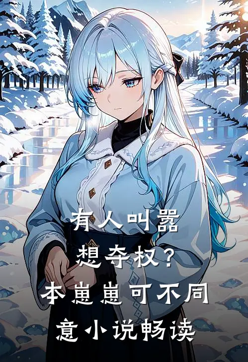 有人叫嚣想夺权？本崽崽可不同意小说畅读