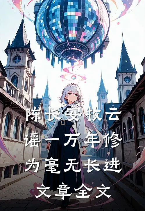 陈长安牧云谣一万年修为毫无长进文章全文