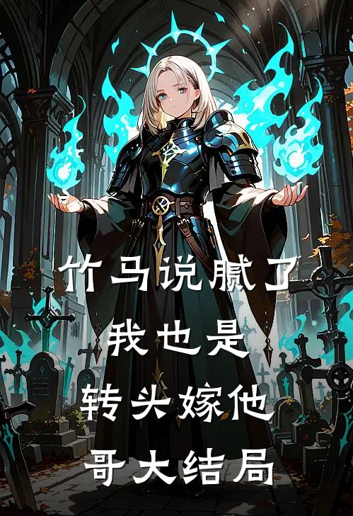 竹马说腻了，我也是，转头嫁他哥大结局